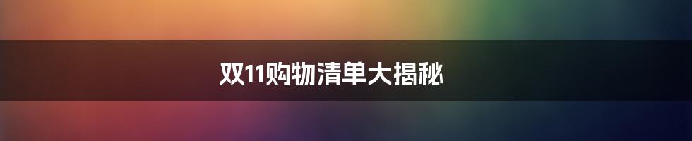 双11购物清单大揭秘
