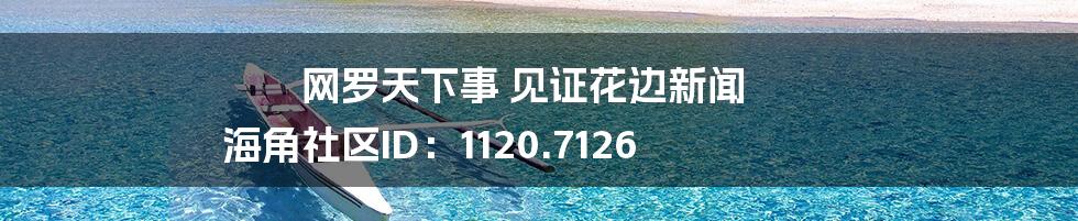 网罗天下事 见证花边新闻 海角社区ID:1120.7126