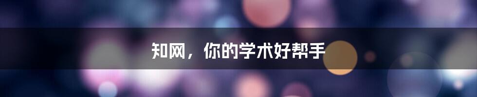 知网，你的学术好帮手