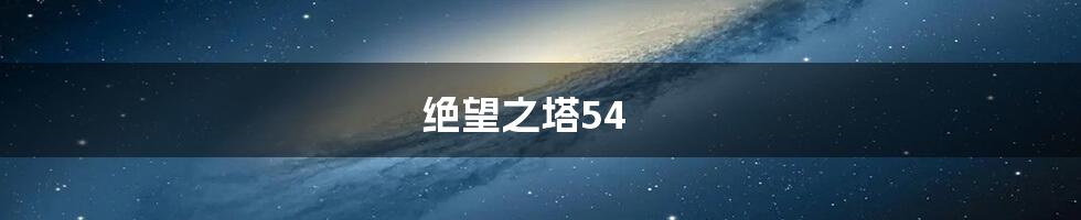 绝望之塔54