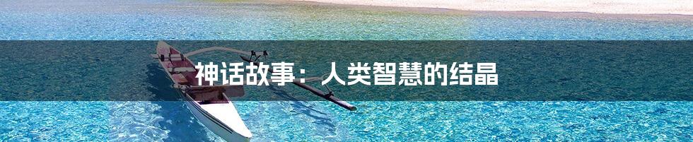 神话故事:人类智慧的结晶