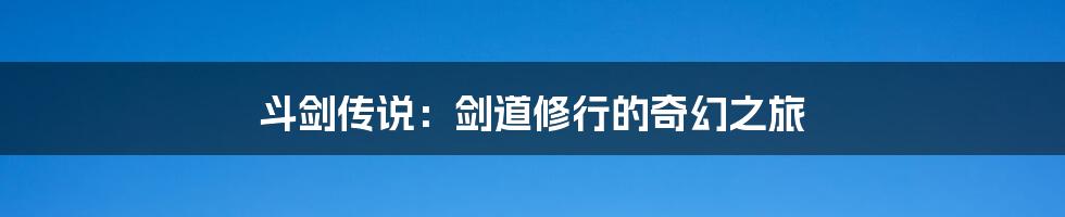 斗剑传说:剑道修行的奇幻之旅