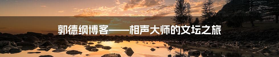 郭德纲博客——相声大师的文坛之旅