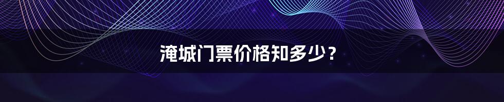 淹城门票价格知多少?