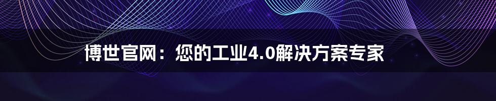 博世官网:您的工业4.0解决方案专家