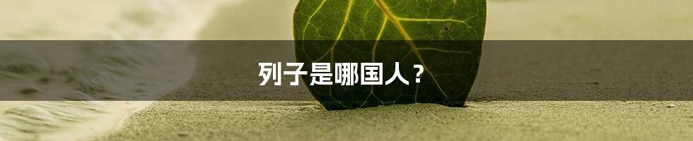 列子是哪国人?