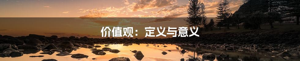 价值观:定义与意义