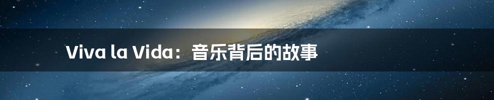 Viva la Vida:音乐背后的故事