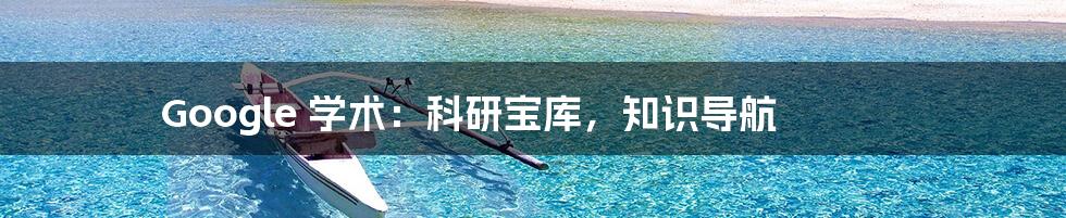 Google 学术:科研宝库,知识导航