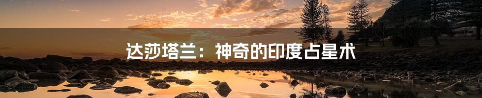 达莎塔兰:神奇的印度占星术