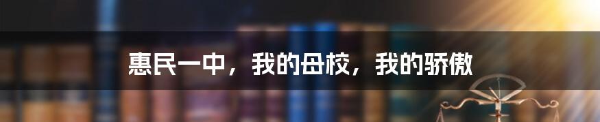 惠民一中，我的母校，我的骄傲