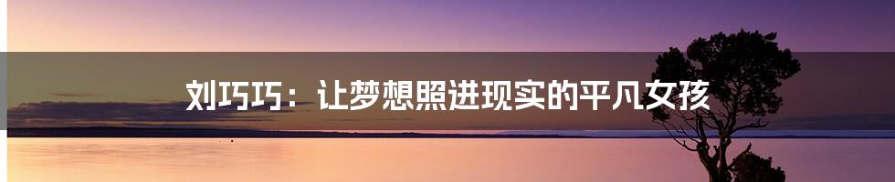 刘巧巧:让梦想照进现实的平凡女孩