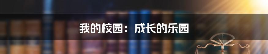 我的校园:成长的乐园