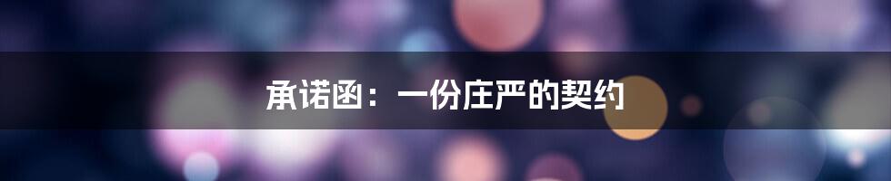 承诺函：一份庄严的契约