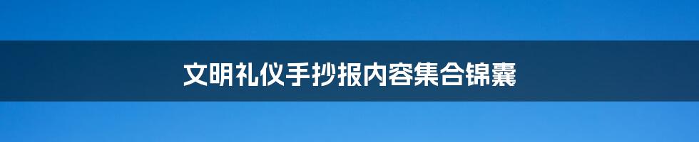 文明礼仪手抄报内容集合锦囊