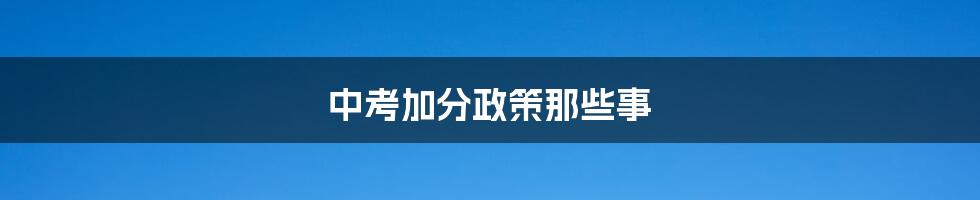 中考加分政策那些事