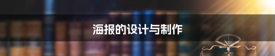 海报的设计与制作