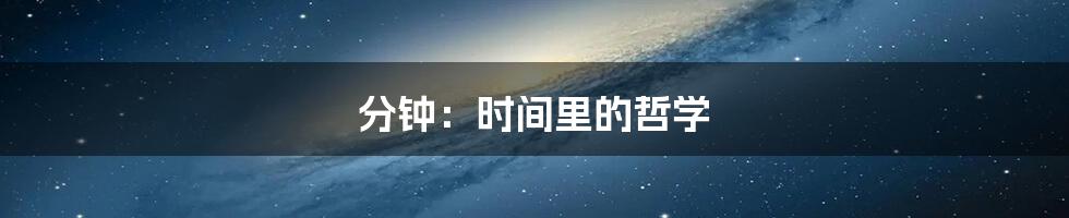 分钟:时间里的哲学