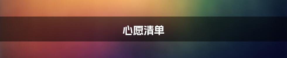 心愿清单