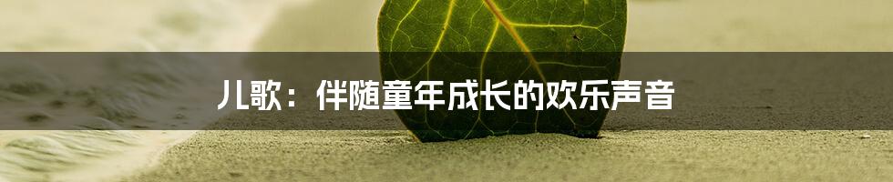 儿歌：伴随童年成长的欢乐声音