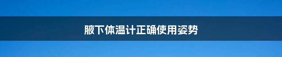 腋下体温计正确使用姿势