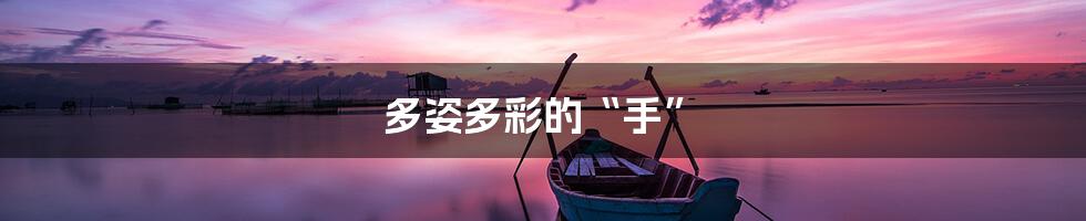 多姿多彩的“手”