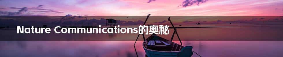 Nature Communications的奥秘