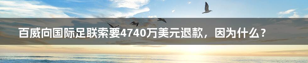 百威向国际足联索要4740万美元退款,因为什么?