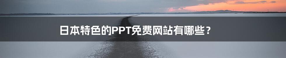 日本特色的PPT免费网站有哪些？