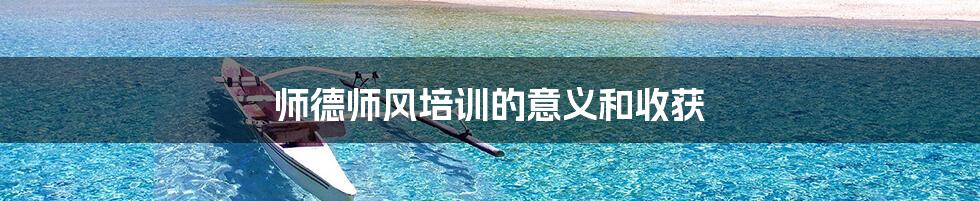 师德师风培训的意义和收获