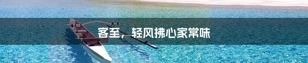 客至,轻风拂心家常味