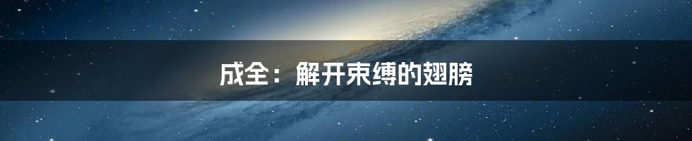 成全:解开束缚的翅膀