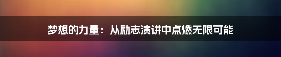 梦想的力量：从励志演讲中点燃无限可能