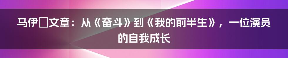 马伊琍文章：从《奋斗》到《我的前半生》，一位演员的自我成长