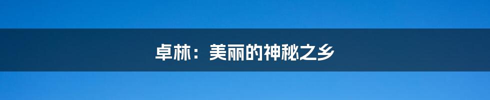 卓林:美丽的神秘之乡
