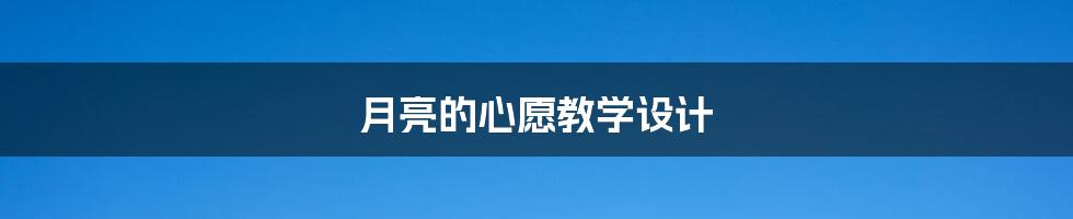月亮的心愿教学设计