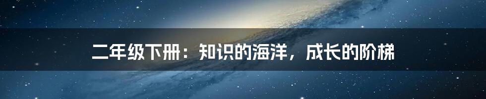 二年级下册:知识的海洋,成长的阶梯