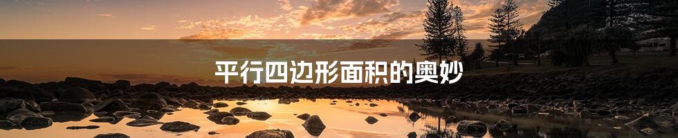 平行四边形面积的奥妙