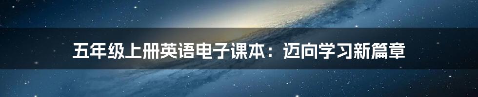 五年级上册英语电子课本:迈向学习新篇章