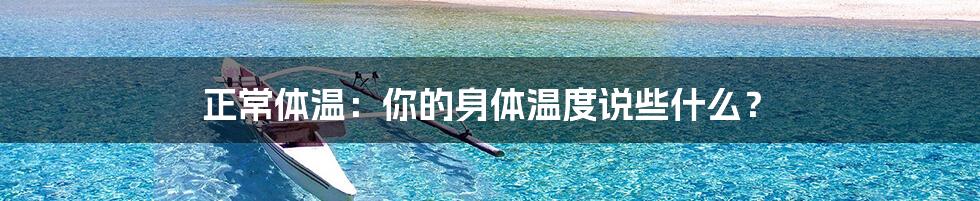 正常体温:你的身体温度说些什么?
