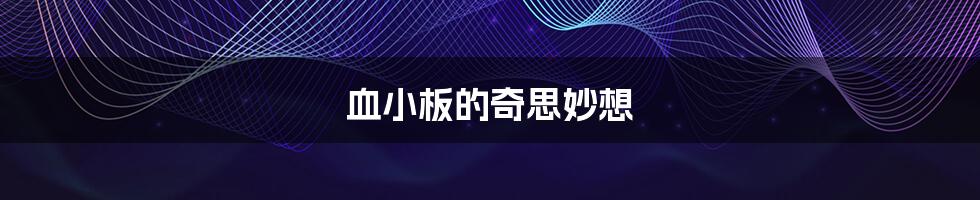 血小板的奇思妙想