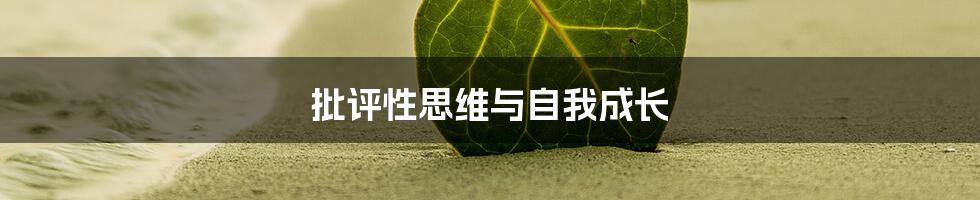 批评性思维与自我成长