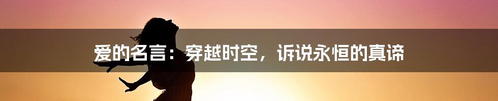 爱的名言：穿越时空，诉说永恒的真谛