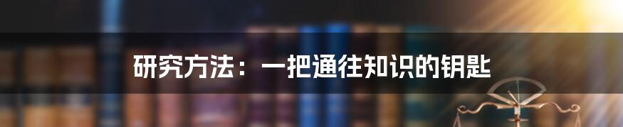 研究方法:一把通往知识的钥匙
