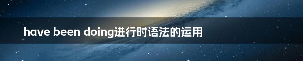 have been doing进行时语法的运用