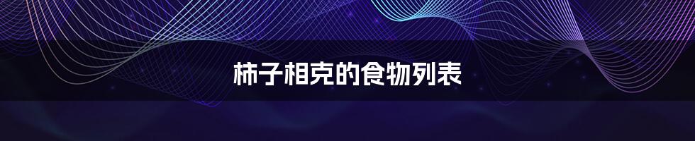 柿子相克的食物列表