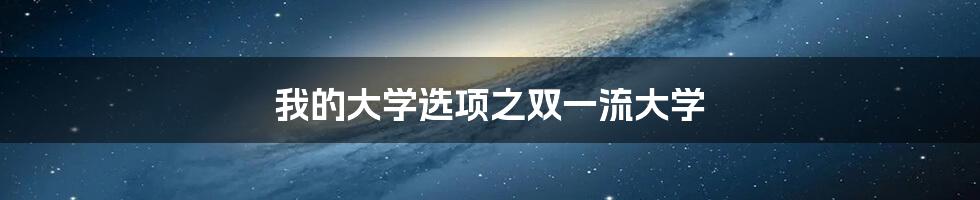 我的大学选项之双一流大学