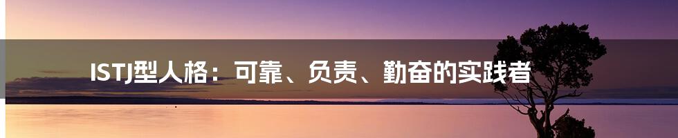 ISTJ型人格：可靠、负责、勤奋的实践者