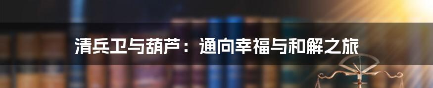 清兵卫与葫芦：通向幸福与和解之旅