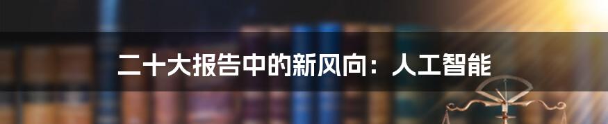 二十大报告中的新风向：人工智能